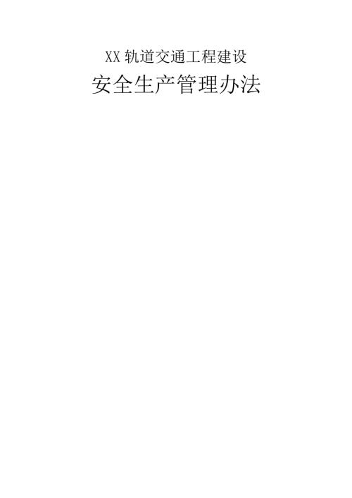 地下鐵道建設(shè)公司軌道交通工程建設(shè)安全生產(chǎn)管理辦法（67頁）
