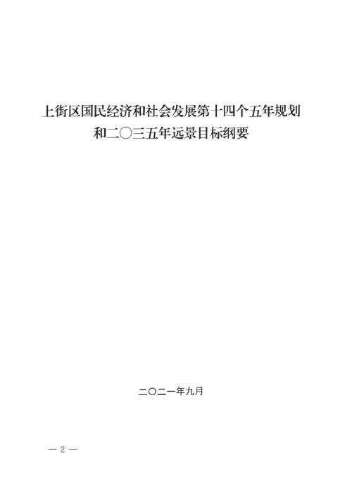 鄭州市上街區國民經濟和社會發展第十四個五年規劃和二〇三五年遠景目標綱要方案（2021-2025年）（90頁）