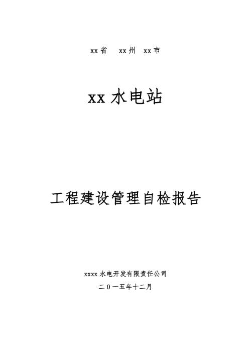水電站工程建設(shè)管理自檢報告（36頁）