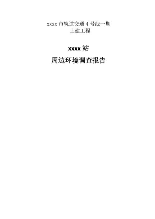 軌道交通土建工程地鐵站周邊環境調查報告（34頁）.docx