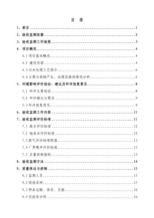 白箬鋪鎮兩廂污水處理廠工程竣工環境保護驗收監測報告（30頁）