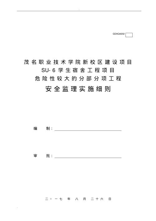 職業技術學院新校區建設項目學生宿舍工程項目危險性較大的分部分項工程安全監理實施細則（30頁）