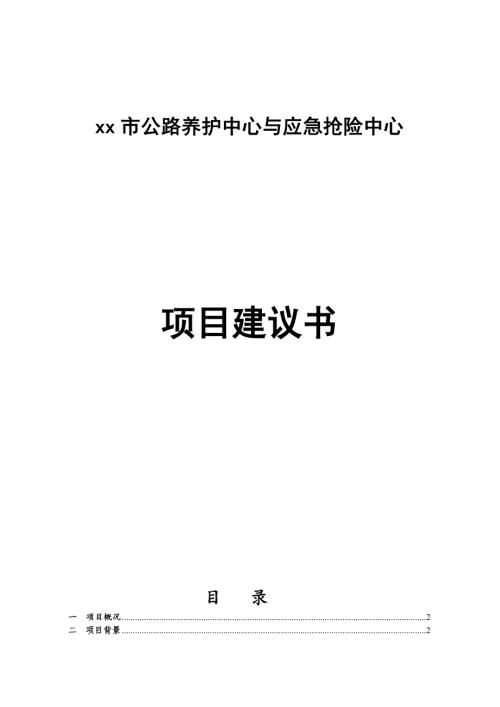 公路養(yǎng)護中心與應(yīng)急搶險中心項目建議書（23頁）