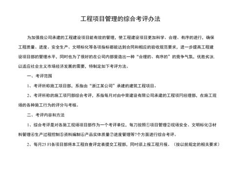 建筑工程公司內(nèi)部工程項(xiàng)目管理的綜合考評(píng)辦法（36頁）