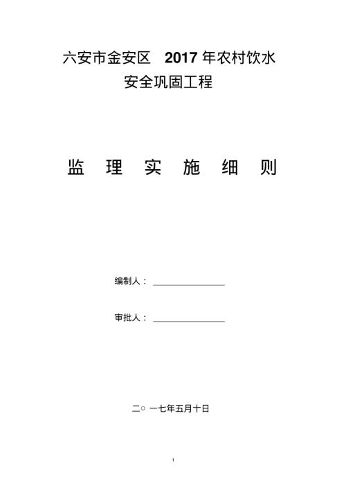 六安市金安區農村飲水安全鞏固工程監理實施細則（22頁）