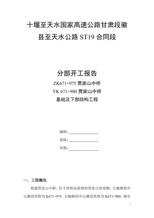 十堰至天水國家高速公路甘肅段徽縣至天水公路高速公路基礎及下部構造工程開工報告2（45頁）