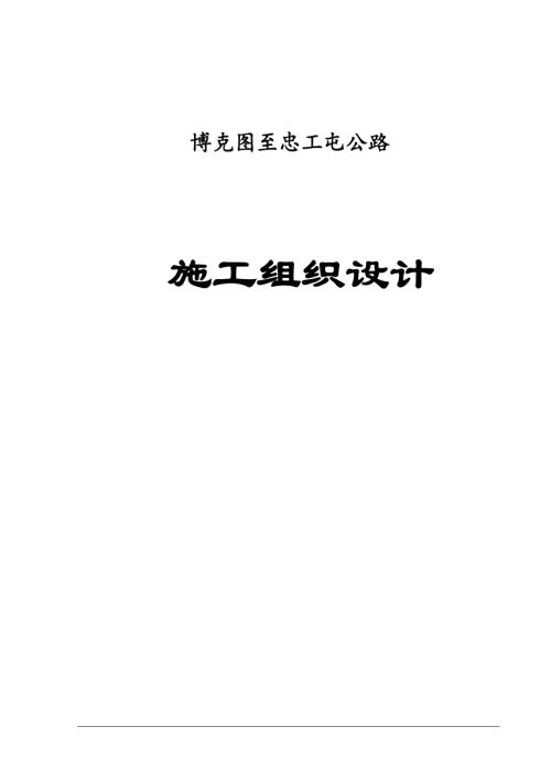博克圖至忠工屯公路工程施工組織設計方案（41頁）