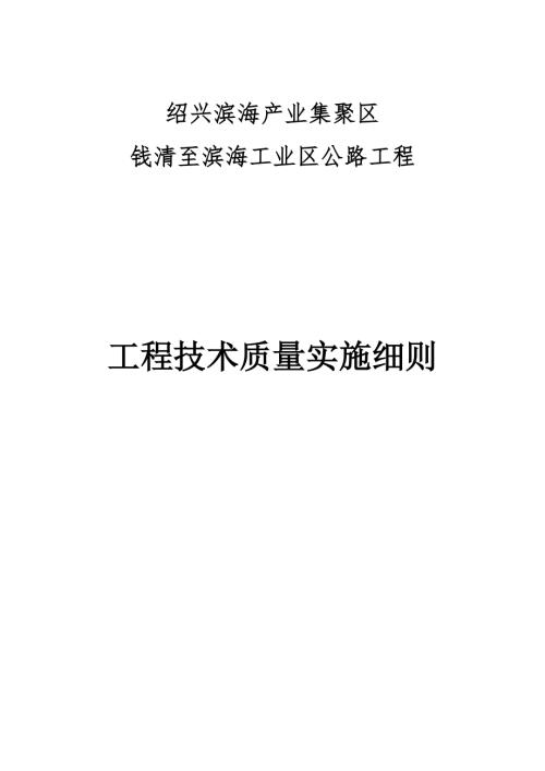 錢清至濱海工業區公路工程技術質量管理實施細則（28頁）