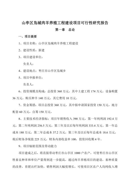 山亭區鳧城肉羊養殖工程建設項目可行性研究報告（14頁）