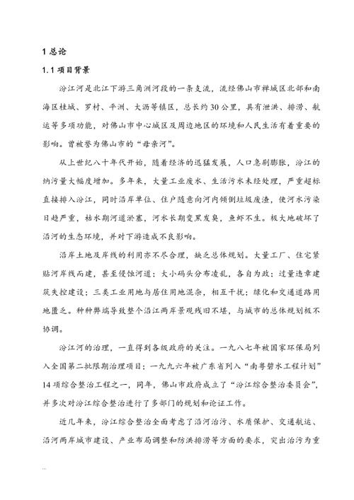 汾江河北岸綜合整治工程項目建議書（48頁）