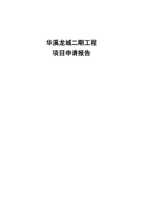 華溪龍城小區房地產項目工程項目申請報告可行性研究報告（27頁）
