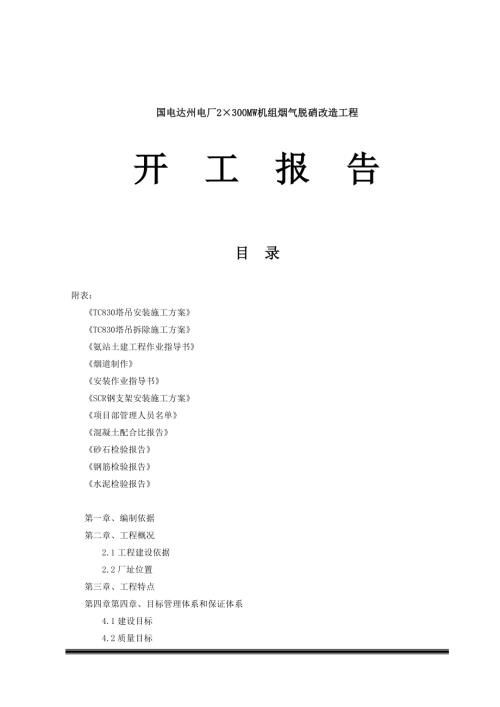 國電達州電廠2×300MW機組煙氣脫硝改造工程開工報告（59頁）