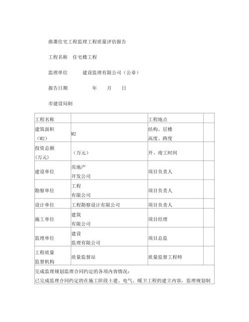 曲蕭住宅工程監理工程質量評估報告（18頁）.doc