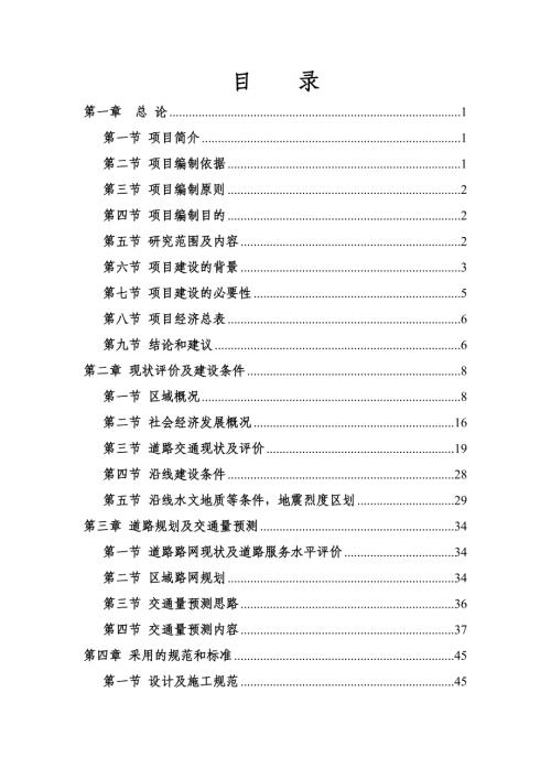 市區道路及附屬市政工程建設項目可行性研究報告（99頁）