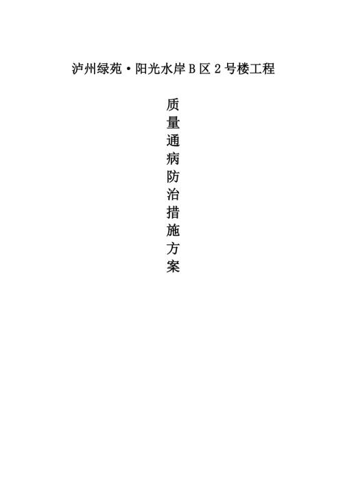 陽光水岸房地產項目工程質量通病防治措施施工方案（11頁）.doc