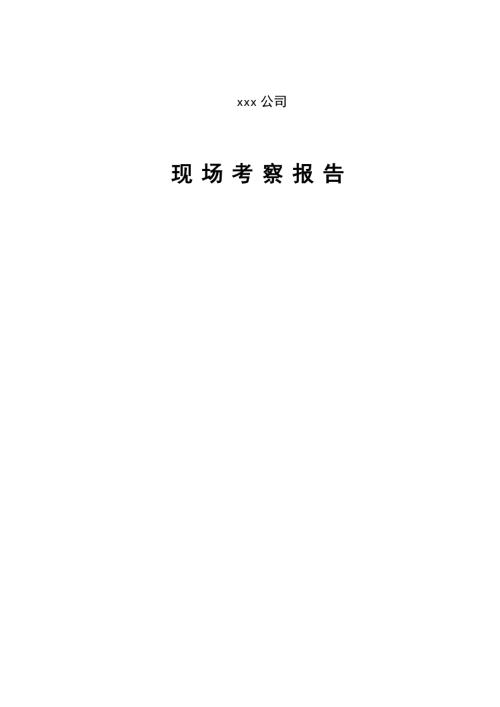 唐山港京唐港區(qū)36號(hào)至40號(hào)煤炭泊位碼頭工程考察報(bào)告（20頁）