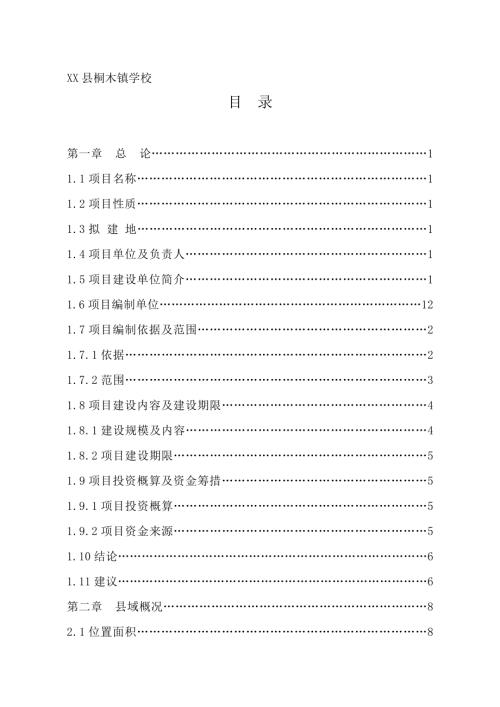 中小學校校安工程建設項目可行性研究報告（77頁）