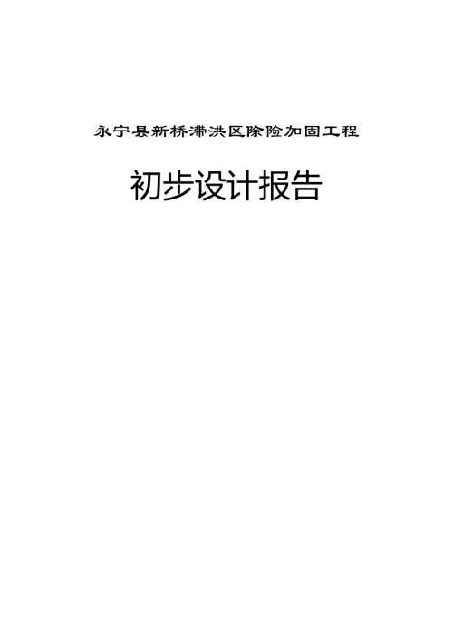 新橋滯洪區除險加固工程初步設計報告（110頁）