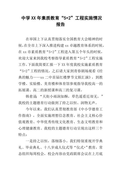 中學素質教育“52”工程實施情況報告（11頁）