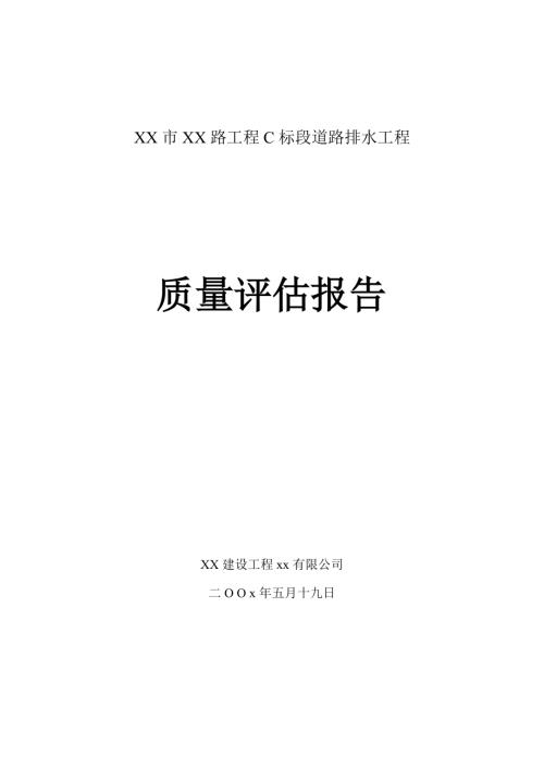 城市道路排水工程質量評估報告（10頁）.doc