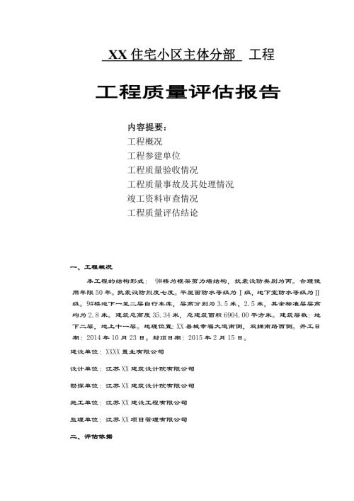 小高層住宅小區主體分部工程監理質量評估報告（12頁）.doc