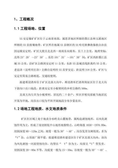 鎳礦礦區堆浸渣庫工程竣工報告（54頁）