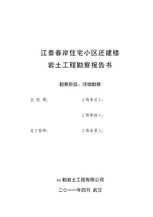 江泰春岸住宅小區還建樓巖土工程勘察報告（28頁）