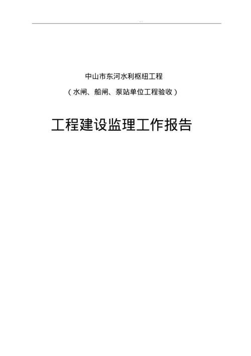 東河水利樞紐工程建設監(jiān)理工作報告（27頁）
