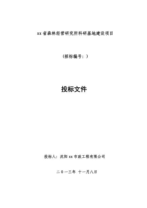 省森林經營研究所科研基地建設項目施工組織設計方案（85頁）