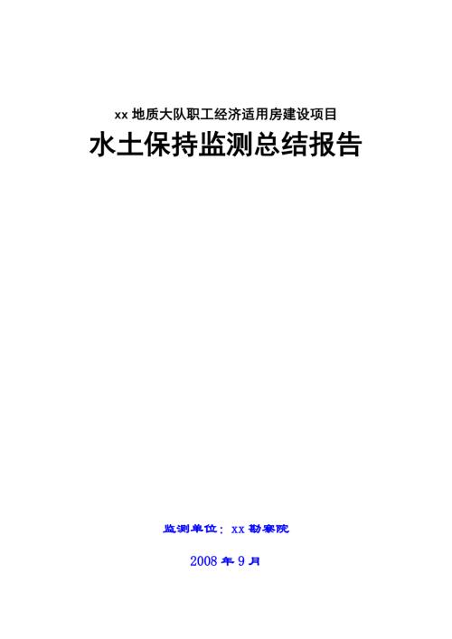 地質(zhì)大隊(duì)職工經(jīng)濟(jì)適用房建設(shè)項(xiàng)目水土保持監(jiān)測(cè)總結(jié)報(bào)告（57頁(yè)）