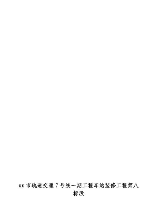 軌道交通車站裝修工程單位工程工程驗收質量自評報告（11頁）