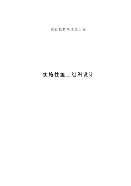 南白鎮(zhèn)貨場改造實(shí)施性施工組織設(shè)計方案（74頁）