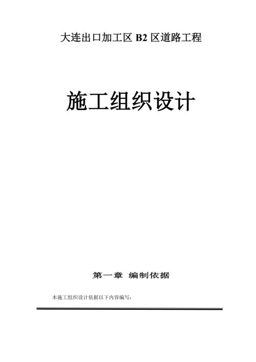 大連出口加工區B2區道路工程施工組織設計方案（33頁）