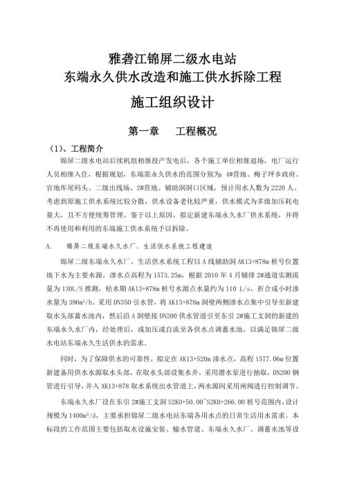 二級(jí)水電站東端永久供水改造和施工供水拆除工程施工組織設(shè)計(jì)方案（144頁）