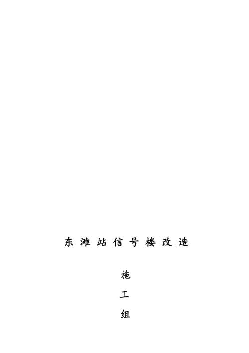 東灘礦院信號樓改造工程施工組織設計方案（29頁）