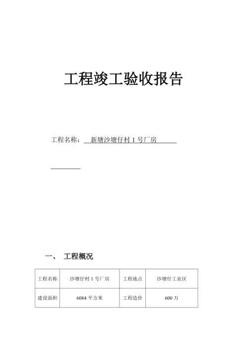 新塘沙塘仔村1號廠房工程竣工驗收報告（9頁）