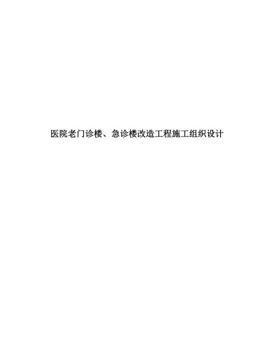 醫院老門診樓、急診樓改造工程施工組織設計方案（306頁）