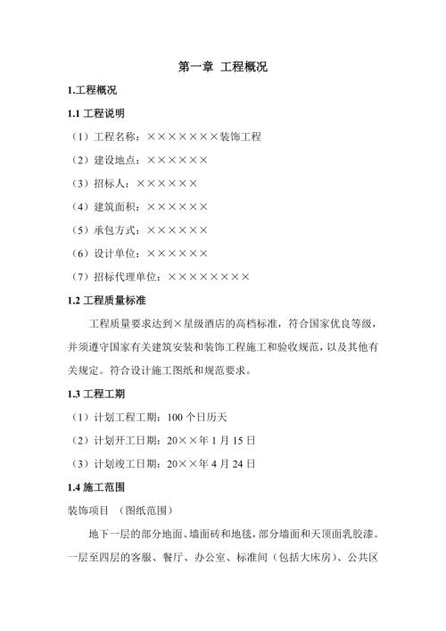 北京金色夏日商務酒店裝飾改造工程施工組織設計方案（106頁）