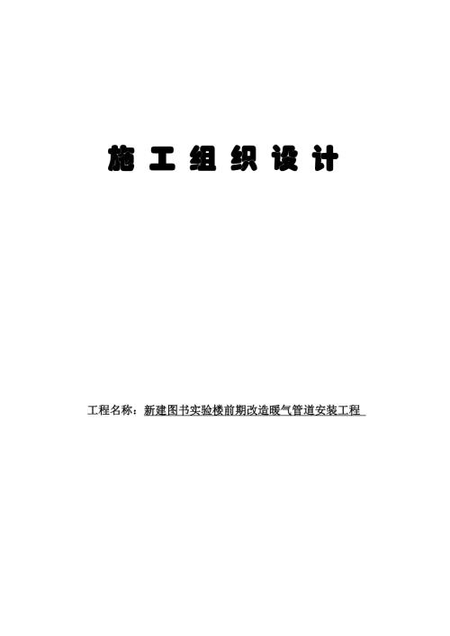 新建大學圖書實驗樓前期改造暖氣管道安裝施工組織設計方案（114頁）