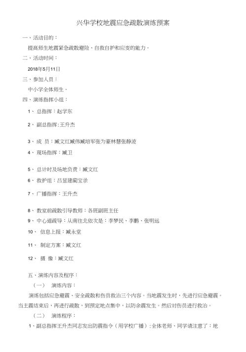 興華學校地震應急疏散演練預案（11頁）.doc