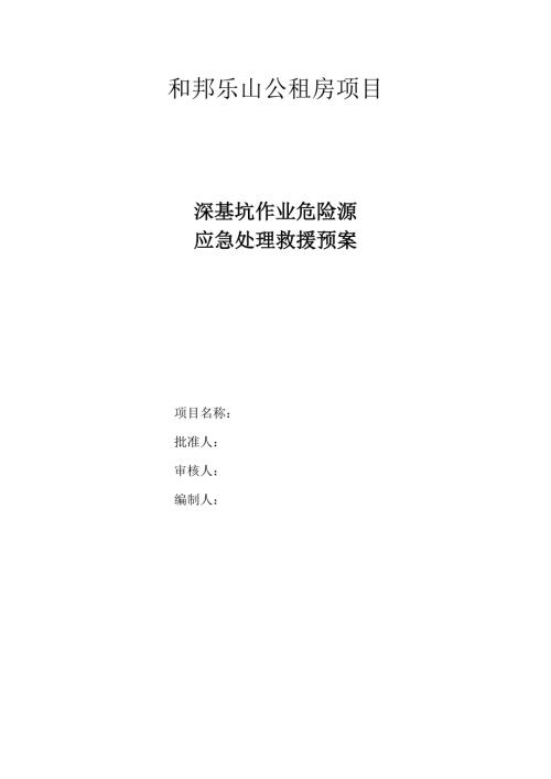 和邦樂山公租房項目深基坑作業(yè)危險源應急處理救援預案（18頁）