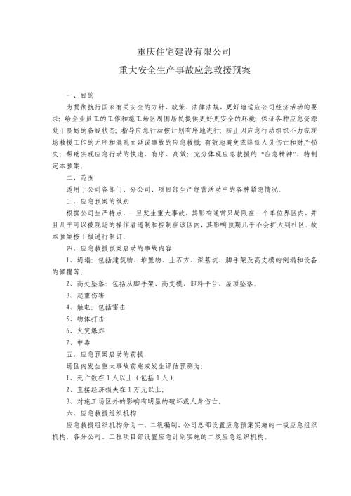 住宅建設公司重大安全生產事故應急救援預案（11頁）