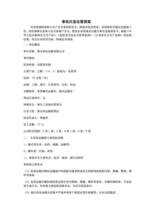 運輸公司事故應急處置預案（16頁）.docx