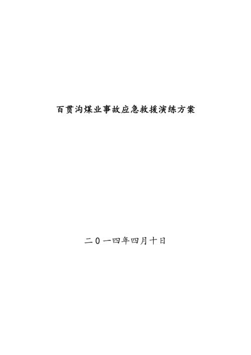 百貫溝煤礦礦井應(yīng)急救援演練方案（13頁）