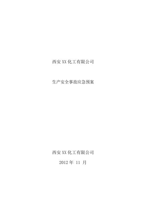 化工公司無倉儲生產安全事故應急預案（13頁）
