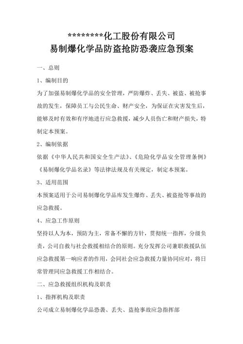 化工公司易制爆化學品防盜搶防恐襲應急預案（12頁）
