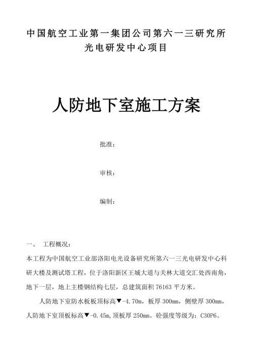 第六一三研究所光電研發中心項目人防地下室施工方案（16頁）