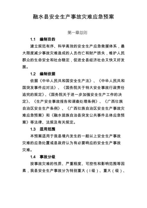 融水縣安全生產事故災難應急預案（19頁）
