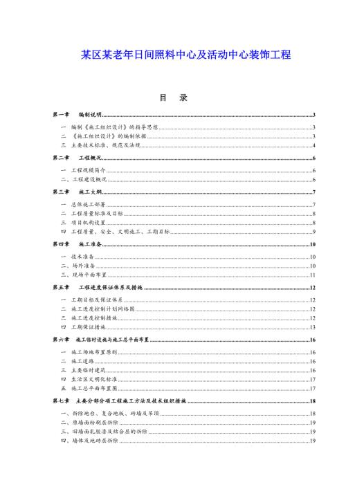 老年日間照料中心及活動(dòng)中心裝飾工程施工組織設(shè)計(jì)方案（46頁(yè)）