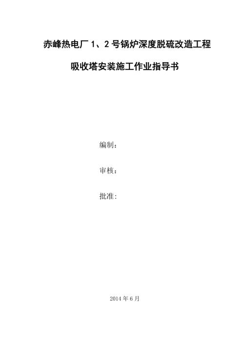 熱電廠1、2號(hào)鍋爐深度脫硫改造工程吸收塔安裝施工方案（37頁(yè)）